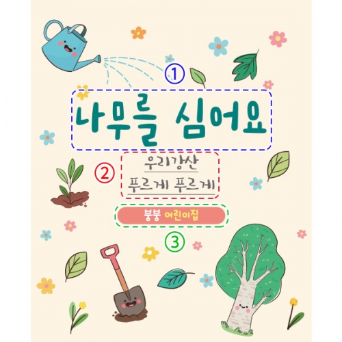 [파티붕붕] D2314 현수막 / 유치원 어린이집 식목일 현수막 제작