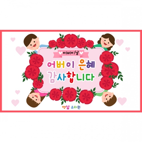 [파티붕붕] D4436 어버이날 현수막 / 어린이집 부모님은혜 현수막 유치원 가정의달 카네이션 포토존