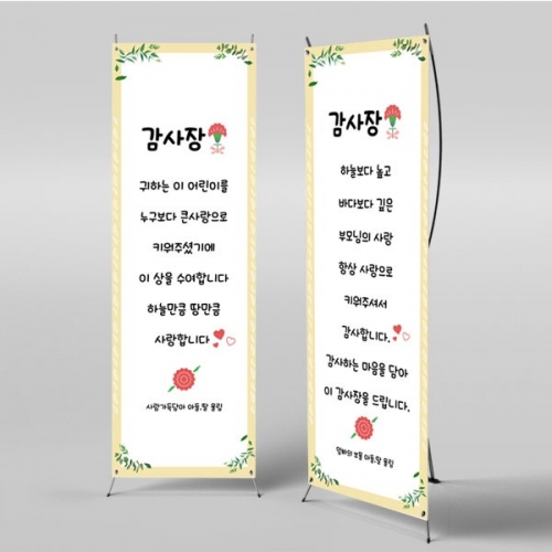 [파티붕붕]X배너 2883 / 유치원 어린이집 어버이날 배너 현수막 부모님 감사장