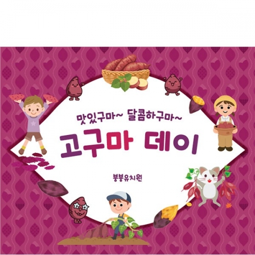 [파티붕붕] D5479 고구마 현수막 / 유치원 어린이집 고구마데이 현수막 텃밭체험 포토존