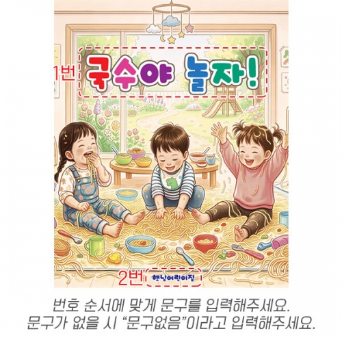 [파티붕붕]D6851 국수놀이 현수막 / 어린이집 유치원 오감놀이 촉감놀이 행사 체험 현수막 포토존