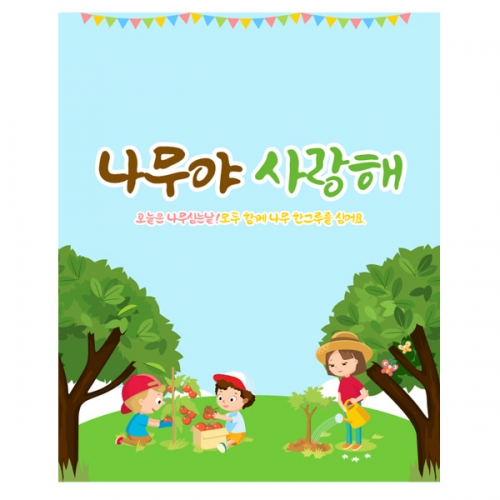 [파티붕붕] D2224 현수막 / 유치원 어린이집 식목일 현수막 제작