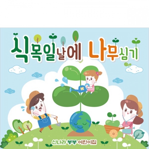 [파티붕붕] D3209 지구의날 현수막 / 어린이집 유치원 식목일 나무심기 현수막 제작