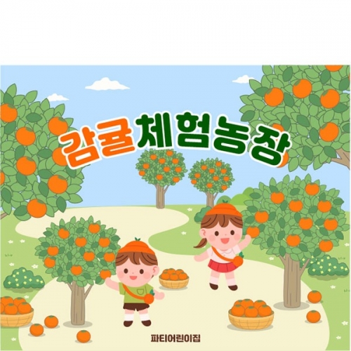 [파티붕붕] D5231 과수원 체험 현수막 / 유치원 감귤 체험농장 현수막 어린이집 귤나무 포토존