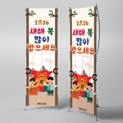 [파티붕붕] X배너 6631 / 2026 병오년 어린이집 유치원 새해 신년 배너