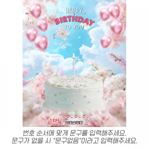 [파티붕붕]D6920 생일 케이크 현수막 / 생일축하 이벤트 현수막 풍선 꽃배경 생신 축하파티 포토존 제작