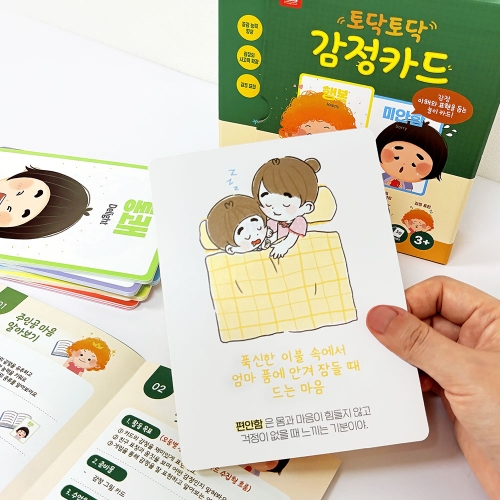 토닥토닥 50가지 감정카드 감정표현 대화표현 교사용 카드 