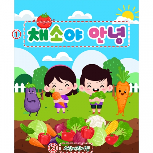 [파티붕붕] D5585 야채야 놀자 현수막 / 유치원 어린이집 채소 야채 놀이 현수막 텃밭체험 플랜카드
