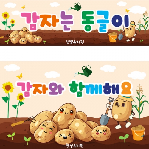 [파티붕붕] D5586 감자 현수막 / 어린이집 유치원 텃밭 체험 야채놀이 현수막 오감놀이 포토존