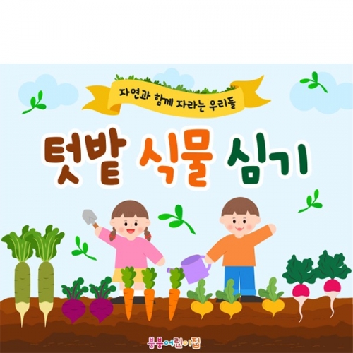 [파티붕붕] D5734 현수막 / 어린이집 텃밭 현수막 유치원 체험학습 활동 포토존 제작