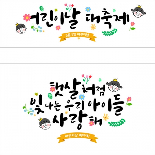  [파티붕붕] D2851 현수막 / 어린이날 현수막 어린이집 단체 유치원 포토존 꾸미기