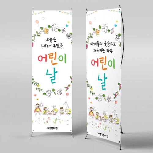 [파티붕붕] X배너 6847 / 유치원 어린이집 학원 행사 가정의달 이벤트 포토존 제작