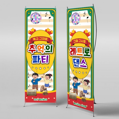 [파티붕붕] X배너 6817 / 복고파티 레트로 어린이집 행사 디스코 음악공연 축제 무대 배너