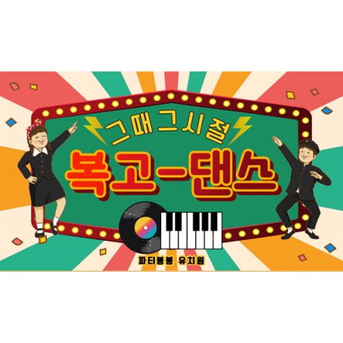 [파티붕붕] D6815 레트로 파티 현수막  / 어린이집 재롱잔치 유치원 행사 복고 감성 배경 포토존 현수막