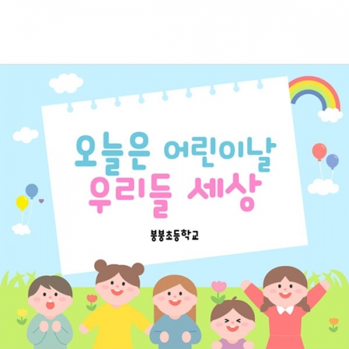  [파티붕붕]  D2854 현수막 / 유치원 어린이집 어린이날 포토존 현수막
