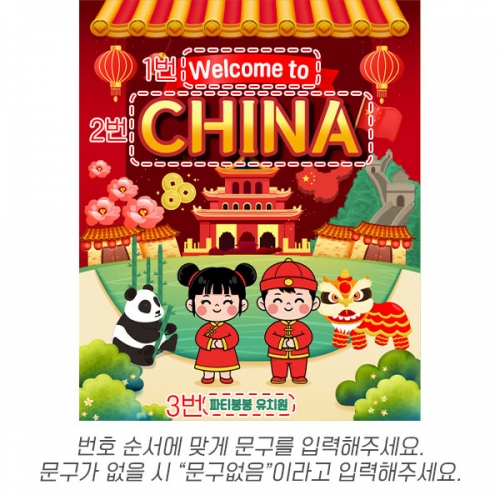 [파티붕붕] D7050 중국 현수막 / 어린이집 유치원 세계여행 중국배경 포토존 현수막 제작