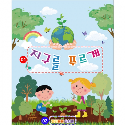 [파티붕붕] D2810 식목일 현수막 / 나무심기 지구의날 어린이집 유치원 초등학교 행사 플랜카드