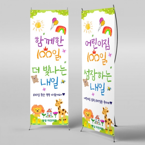 [파티붕붕] X배너 6899 / 유치원 어린이집 입학 등원 100일 배너 백일 축하 포토존