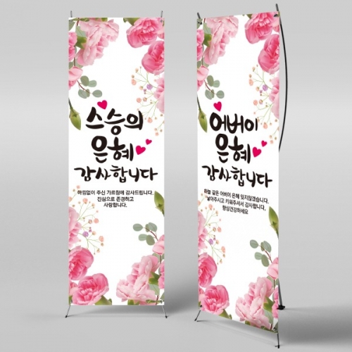 [파티붕붕] X배너 592 / 어버이날 현수막 가정의달 부모님 감사 플랜카드