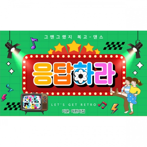 [파티붕붕] D6816 복고 스타일 현수막 / 어린이집 행사 추억의복고 재롱잔치 레트로 공연 무대 배경 포토월 현수막