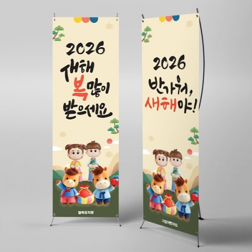 [파티붕붕] X배너 6630 / 2026 병오년 새해 배너 입간판 팝업스토어 명절 제작