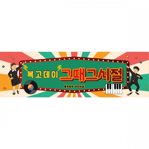 [파티붕붕] D6815 레트로 파티 현수막  / 어린이집 재롱잔치 유치원 행사 복고 감성 배경 포토존 현수막