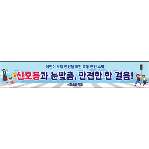 [파티붕붕] D6746 현수막 / 학생 교통안전 현수막 횡단보도 안전 플랜카드 제작