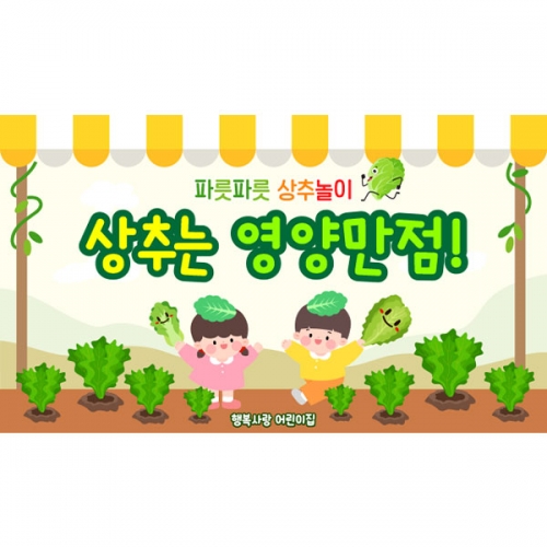 [파티붕붕] D5871 상추야 놀자 현수막 / 유치원 어린이집 상추 현수막 텃밭행사 포토존 제작