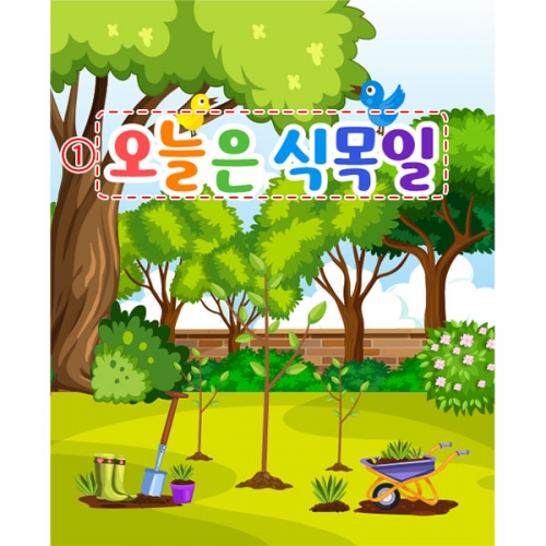 [파티붕붕] D4361 지구의날 현수막 / 유치원 어린이집 식목일 현수막 봄 나무심기 플랜카드 제작