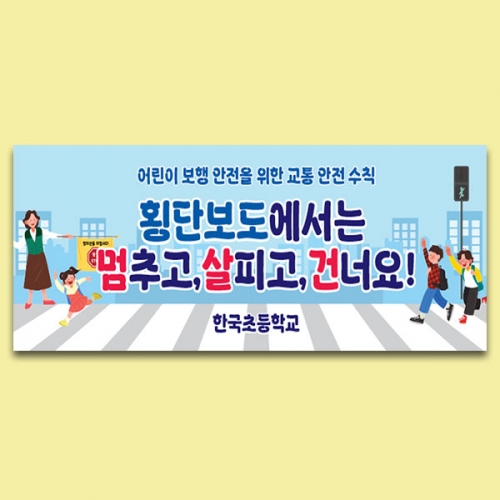 [파티붕붕] D6745 횡단보도 현수막 / 신호등 보호 현수막 학교 학원 앞 안전거리 주의 플랜카드