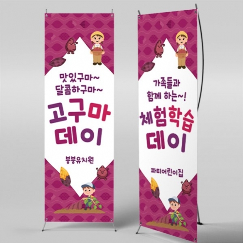 [파티붕붕] X배너 5479 / 유치원 어린이집 고구마 데이 배너 텃밭체험 포토존