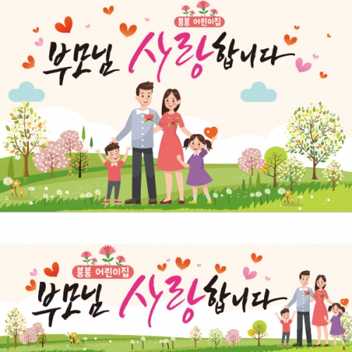 [파티붕붕] D2292 현수막 / 어버이날 현수막 가정의달 부모님 감사 플랜카드