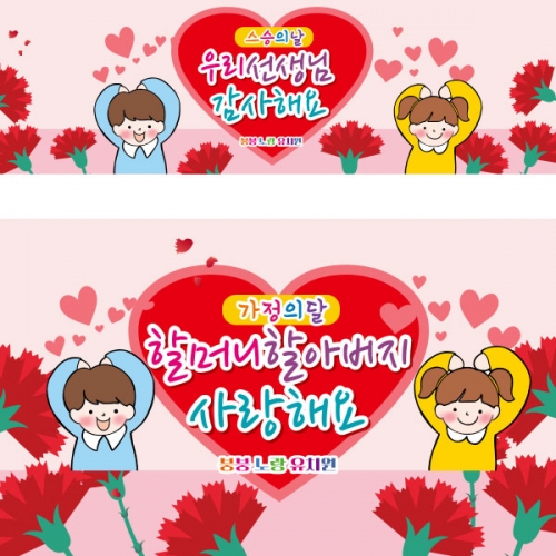 [파티붕붕] D2905 스승의날 현수막 / 유치원 어린이집 생일 어버이날 카네이션 포토존 현수막 제작