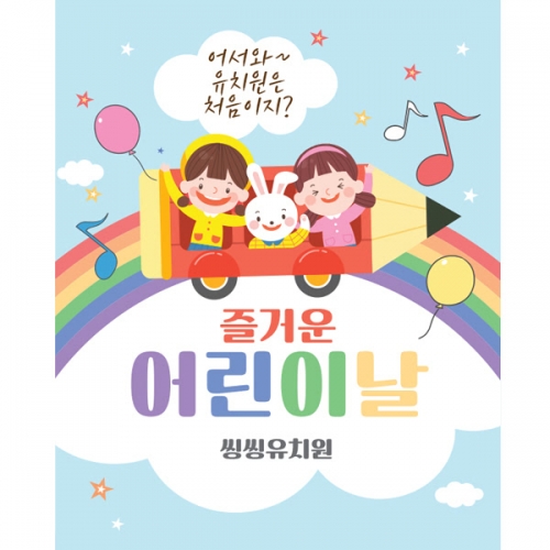 [파티붕붕] D1633 현수막 / 입학 현수막 어린이집 플랜카드 제작 입학식 포토존 꾸미기