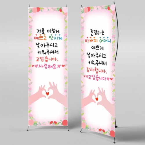 [파티붕붕]X배너 6912 / 유치원 어버이날 배너 어린이집 부모님 감사 포토존 이벤트