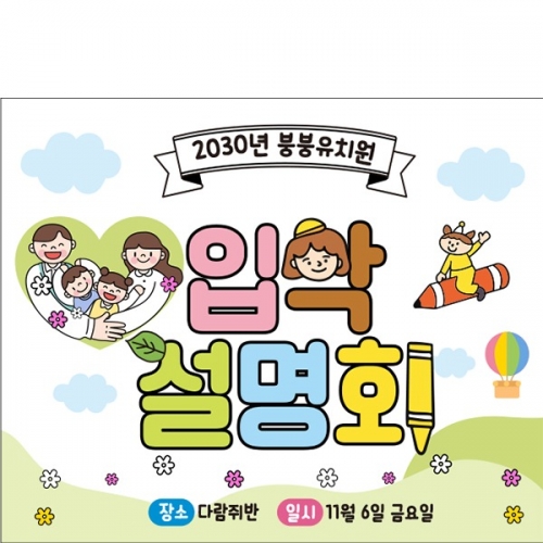 [파티붕붕] D6590 입학설명회 현수막 / 유치원 어린이집 신입생 오리엔테이션 현수막 제작