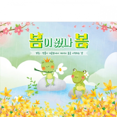 [파티붕붕]D4208 봄비 현수막 / 어린이집 유치원 개구리 봄 배경 현수막 제작