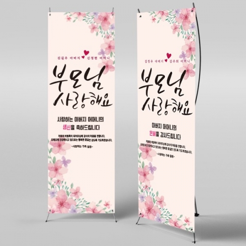 [파티붕붕] X배너 2290 / 어버이날 현수막 가정의달 부모님 감사 플랜카드