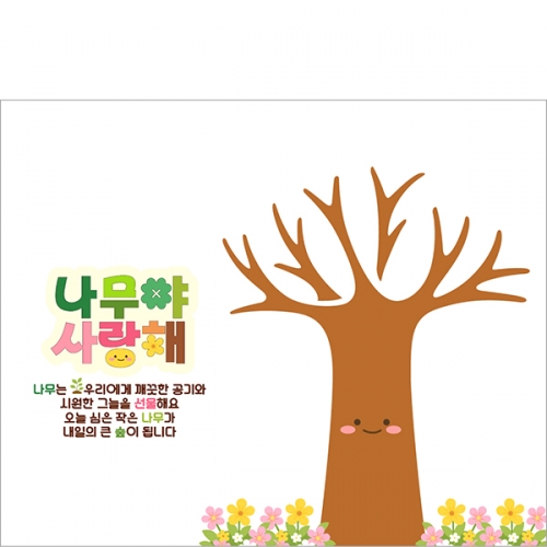 [파티붕붕]D6973 나무 현수막 / 식목일 나무심기 유치원 체험 행사 어린이집 현수막 포토존