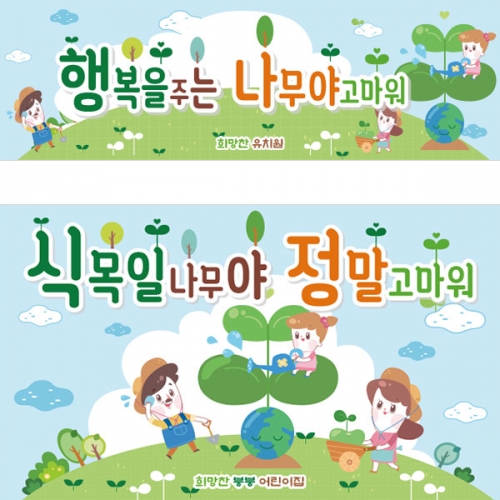 [파티붕붕] D3209 지구의날 현수막 / 어린이집 유치원 식목일 나무심기 현수막 제작