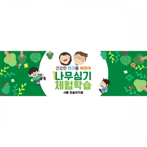 [파티붕붕] D4328 숲체험 현수막 / 유치원 어린이집 숲속배경 현수막 참여수업 포토존 제작