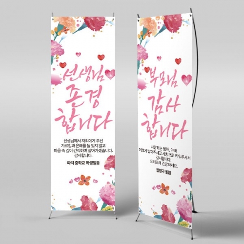 [파티붕붕] X배너 2908 / 노인복지관 어버이날 행사 현수막 퇴임 가정의달 플랜카드