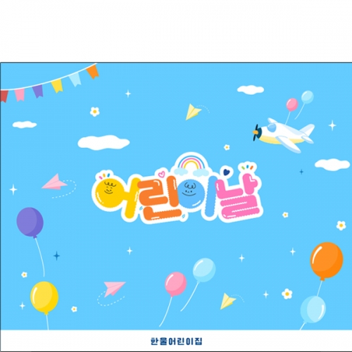 [파티붕붕] D7054 어린이날 현수막 / 유치원 5월 가정의달 현수막 어린이집 하늘 배경 포토존