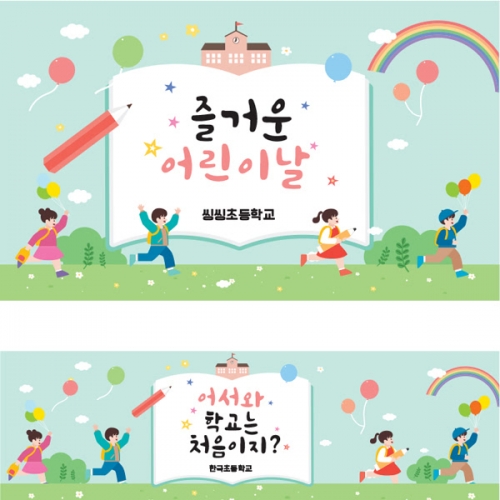 [파티붕붕] D1635 현수막 / 입학 현수막 어린이집 플랜카드 제작 입학식 포토존 꾸미기
