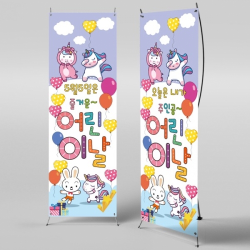 [파티붕붕] X배너 555 / 어린이날현수막 어린이집현수막 포토존현수막 유치원현수막