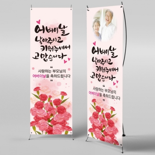 [파티붕붕] X배너 604 / 어버이날 현수막 가정의달 부모님 감사 플랜카드