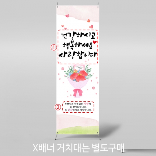 [파티붕붕] X배너 5769 / 부모님은혜 배너 부모님 어버이날 카네이션 포토존 제작