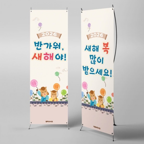 [파티붕붕] 새해 X배너 6632 / 설날 신년 명절 새해복많이 받으세요. 배너