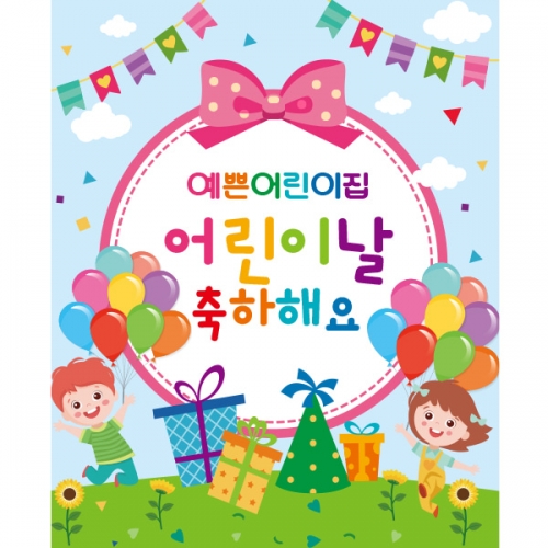 [파티붕붕] D2283 현수막 / 어린이날현수막 어린이집현수막 포토존현수막 유치원현수막