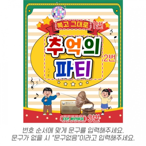 [파티붕붕] D6817 레트로 현수막 / 복고파티 재롱잔치 어린이집 행사 디스코 음악공연 축제 무대 현수막